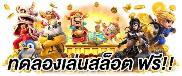 สล็อต ทดลอง เล่น ฟรี ทุก ค่าย 2025